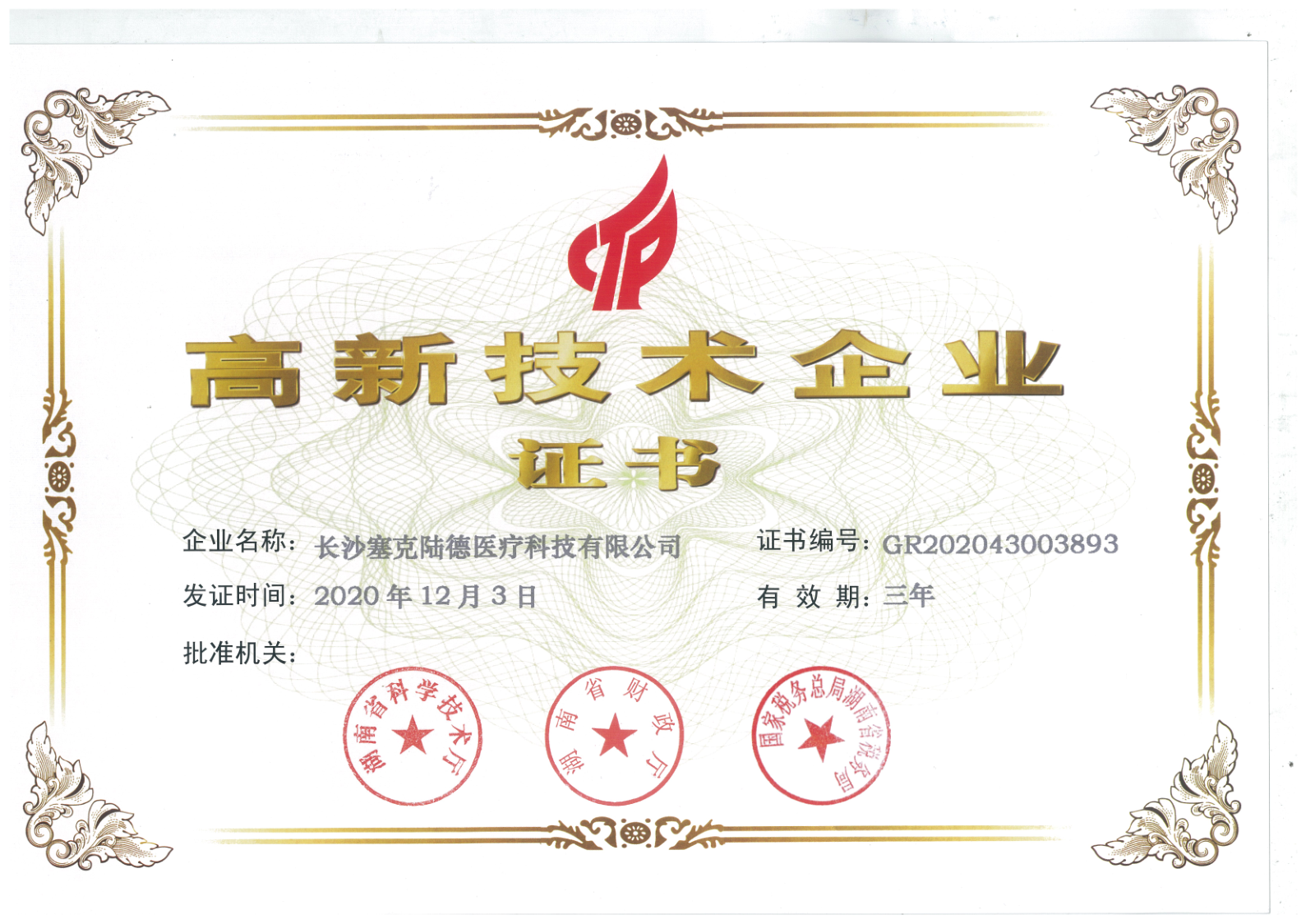 High Technology Enterprise Recognition Certificate